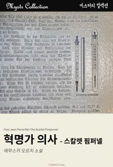 혁명가 의사 - 스칼렛 핌퍼넬 표지 이미지