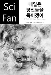 내일은 당신들을 죽이겠어 표지 이미지