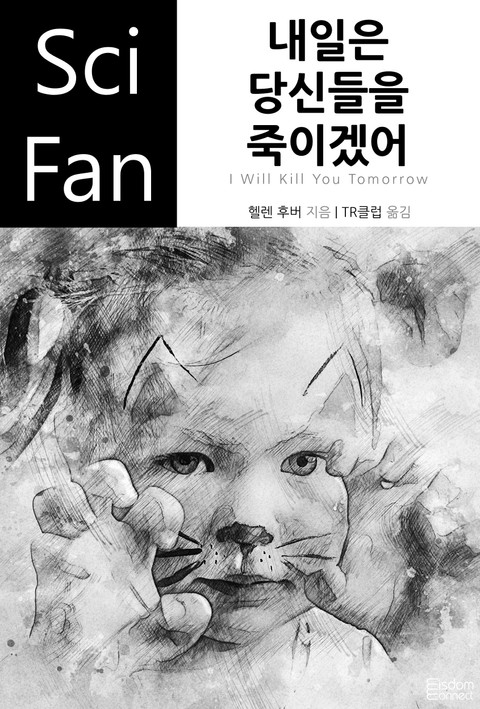 내일은 당신들을 죽이겠어 표지 이미지