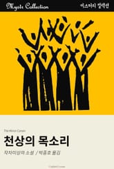 천상의 목소리 표지 이미지