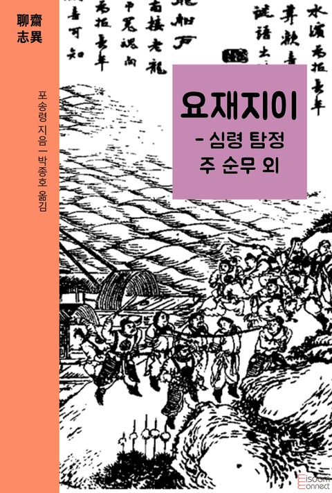 요재지이 - 심령 탐정 주 순무 외 표지 이미지