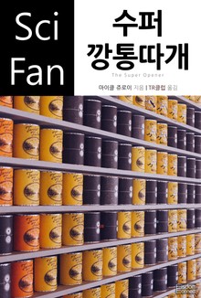 수퍼 깡통따개
