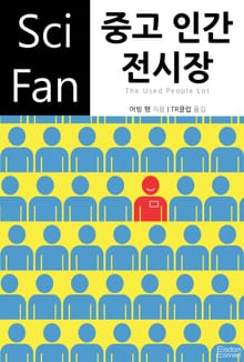 중고 인간 전시장