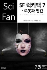 SF 럭키팩 7 - 로봇과 인간 표지 이미지