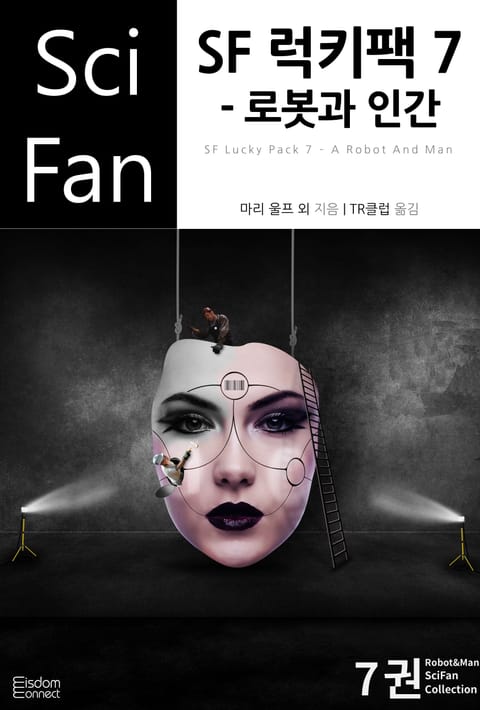 SF 럭키팩 7 - 로봇과 인간 표지 이미지