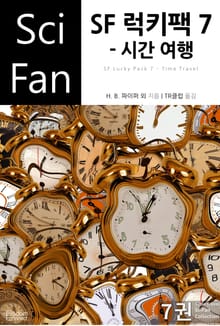 SF 럭키팩 7 - 시간 여행