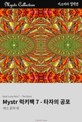 Mystr 럭키팩 7 - 타자의 공포 표지 이미지