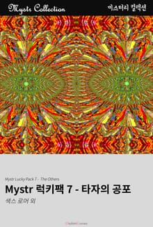 Mystr 럭키팩 7 - 타자의 공포