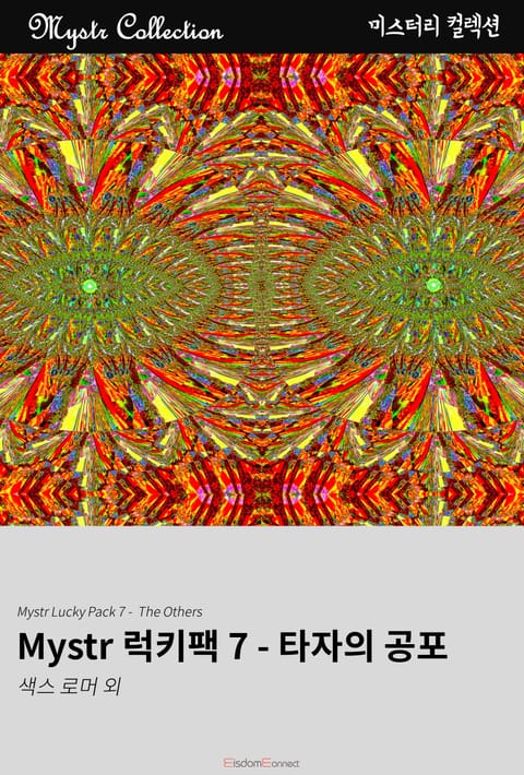 Mystr 럭키팩 7 - 타자의 공포 표지 이미지