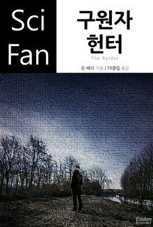 구원자 헌터