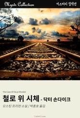 철로 위 시체 - 닥터 손다이크 표지 이미지