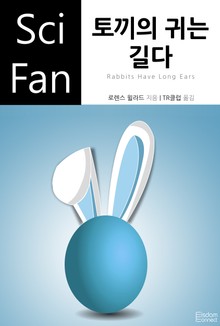 토끼의 귀는 길다