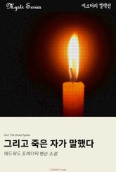 그리고 죽은 자가 말했다 표지 이미지