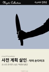사전 계획 살인 - 닥터 손다이크 표지 이미지