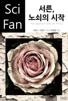 서른, 노쇠의 시작