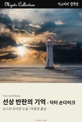 선상 반란의 기억 - 닥터 손다이크 표지 이미지