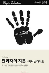 전과자의 지문 - 닥터 손다이크 표지 이미지