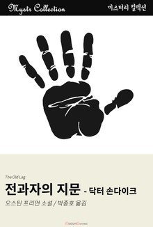 전과자의 지문 - 닥터 손다이크