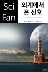 외계에서 온 신호 표지 이미지