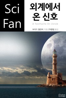 외계에서 온 신호