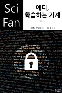 에디, 학습하는 기계