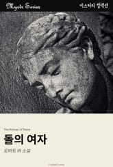 돌의 여자 표지 이미지