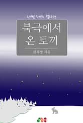 북극에서 온 토끼 표지 이미지