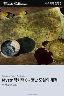 Mystr 럭키팩 6 - 코난 도일의 해적