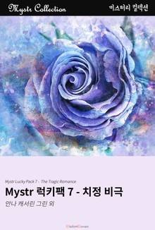 Mystr 럭키팩 7 - 치정 비극