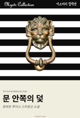 문 안쪽의 덫 표지 이미지