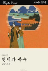 연애와 복수 표지 이미지