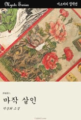 마작 살인 표지 이미지