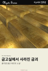 금고실에서 사라진 금괴 표지 이미지