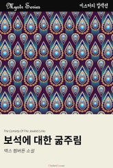 보석에 대한 굶주림 표지 이미지