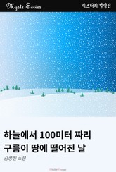 하늘에서 100미터짜리 구름이 떨어진 날 표지 이미지