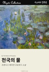 천국의 물 표지 이미지