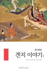 겐지 이야기 1권 표지 이미지