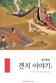 겐지 이야기 1권