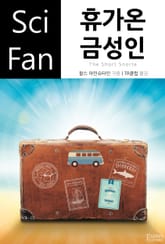 휴가온 금성인 표지 이미지