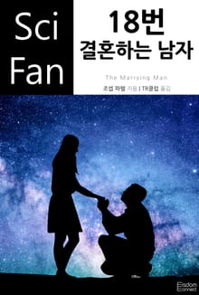 18번 결혼하는 남자
