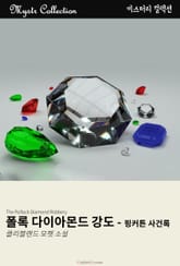 폴록 다이아몬드 강도 표지 이미지