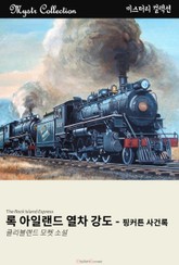 록 아일랜드 열차 강도 표지 이미지