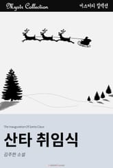 산타 취임식 표지 이미지