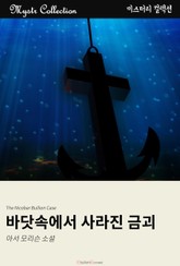 바닷속에서 사라진 금괴 표지 이미지