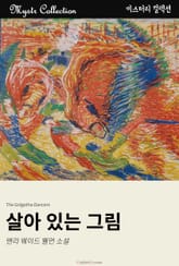 살아 있는 그림 표지 이미지