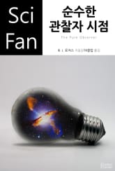 순수한 관찰자 시점 표지 이미지