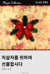 자살자를 위하여 선물합시다 표지 이미지