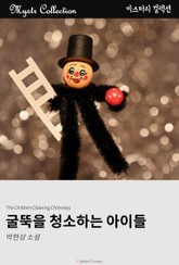 굴뚝을 청소하는 아이들 표지 이미지