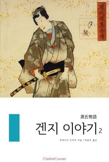 겐지 이야기 2권