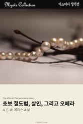 초보 절도범, 살인, 그리고 오페라 표지 이미지